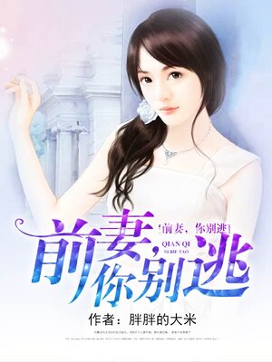 cover image of 前妻，你别逃